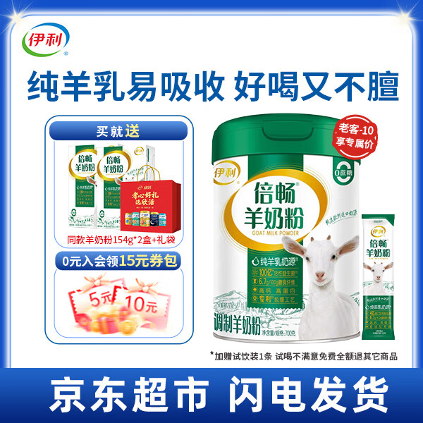 伊利 倍畅羊奶粉700g罐装高钙高蛋白0蔗糖成人中老年全家营养早餐冲饮 【送羊奶粉2盒+礼袋】700g罐装