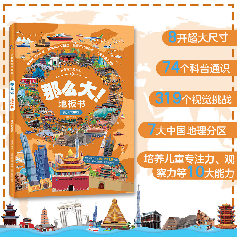 那么大地板书全套8册超大宝宝绘本 儿童这么大的地板书专注力训练中国世界地理故宫敦煌历史人文知识科普奇妙的自然海洋翻翻书孩子思维训练注意观察力找不同玩具书益智游戏书迷宫幼儿3-6岁绘本早教书籍 地板书漫