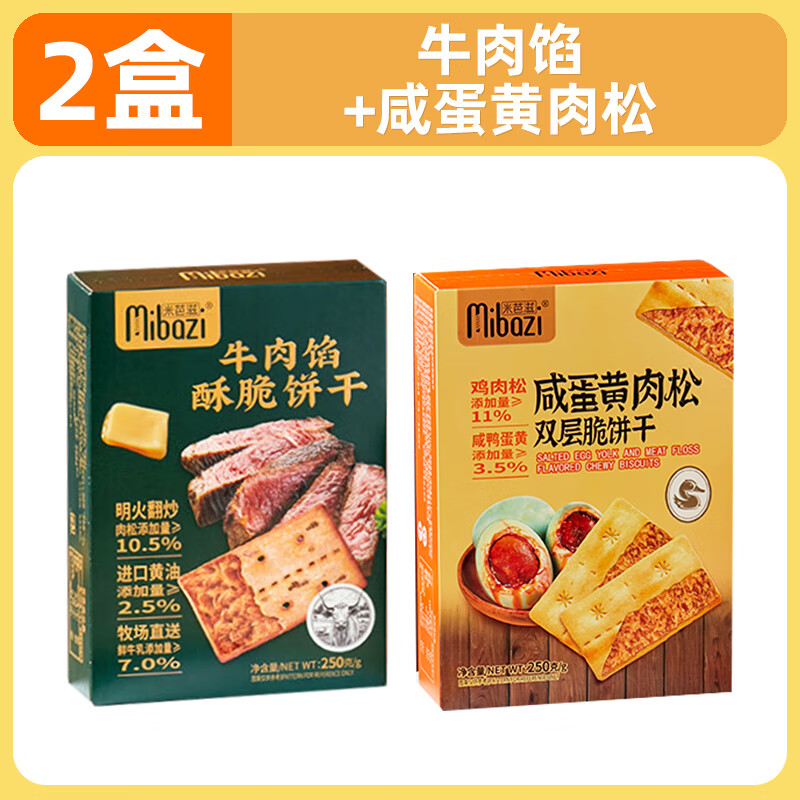 趣多多牛肉餡酥脆餅干咸蛋黃肉松夾心雙層薄脆餅干咸味休閑小零食 【2盒休閑裝】牛肉餡*1盒+咸蛋黃