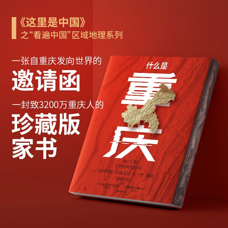 超值典藏版什么是重庆 这里是中国主创团队开启区域地理系列 星球研究所著 社图书 图书