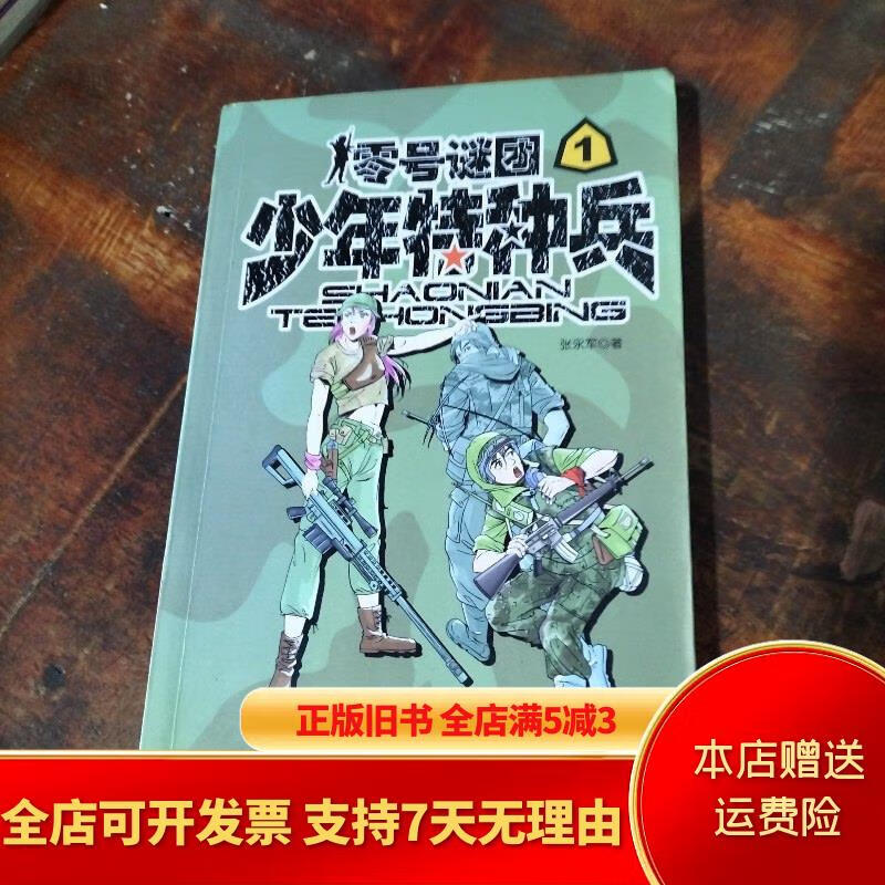 少年特种兵:零号谜团 1 中国少年儿童出版社