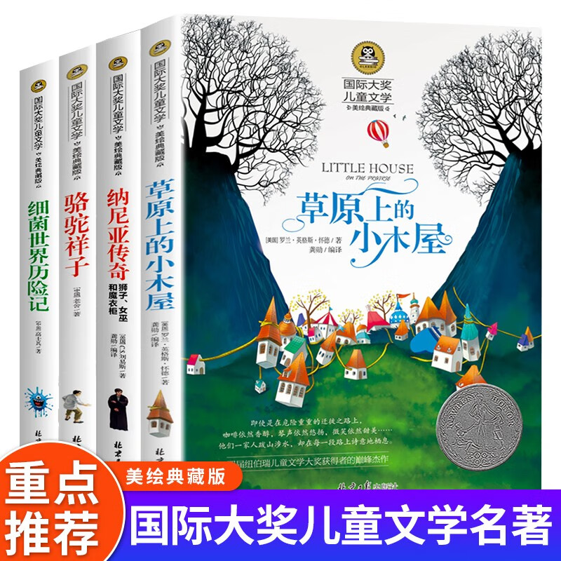 细菌世界历险记+骆驼祥子+纳尼亚传奇+草原上的小木屋（4册）国际大奖美绘版怎么看?