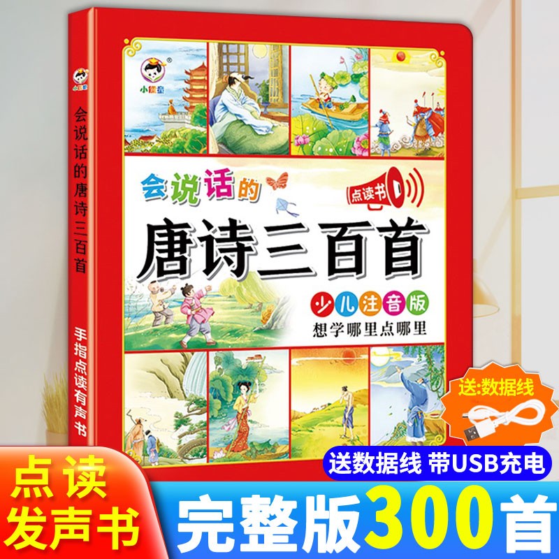 会说话的识字大王1600字 会说话的唐诗三百首300首幼儿版早教书绘本0-3-6岁点读发声书会说话的有声书唐诗三百首点读 会说话的唐诗三百首（新版）属于什么档次？