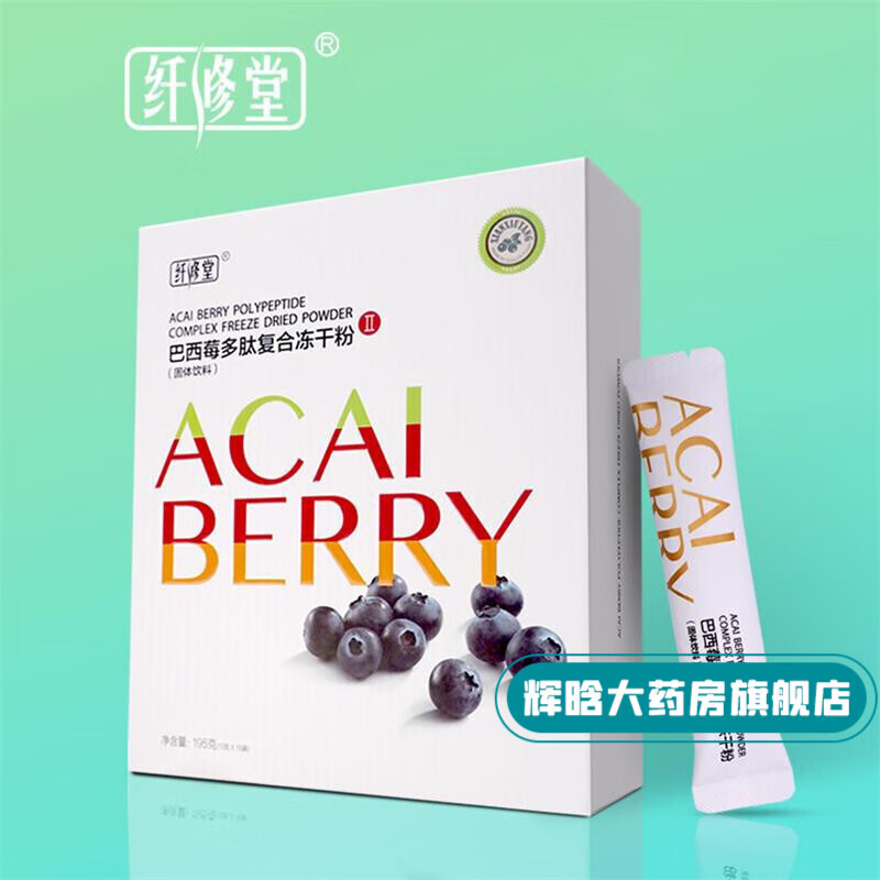 纤修堂巴西莓多肽复合冻干粉全新升级巴西莓酵素 1*盒*15* 一组2盒