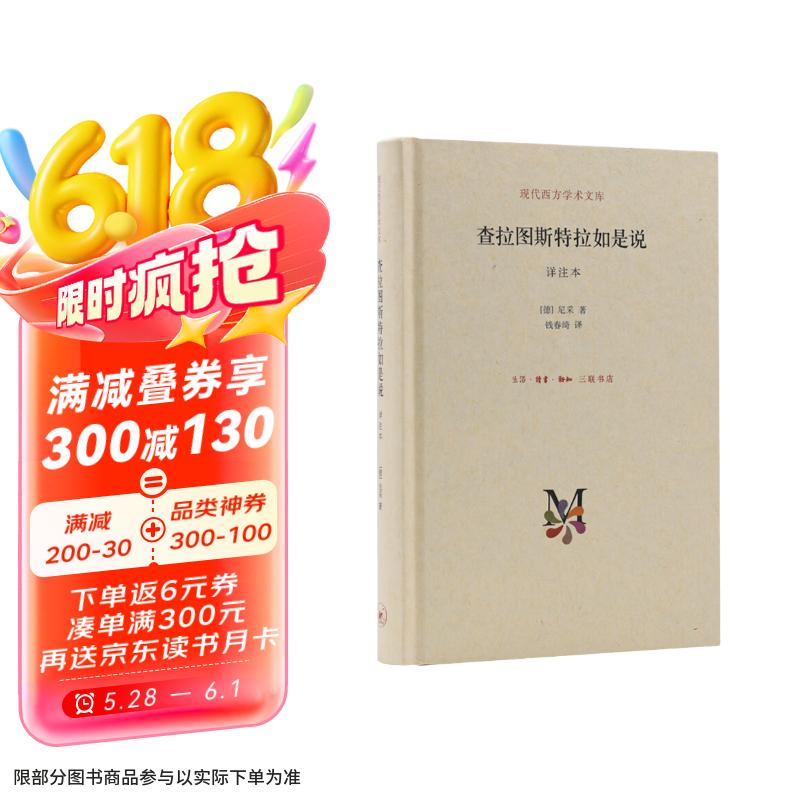 查拉图斯特拉如是说 详注本 新版精装 现代西方学术文库 三联书店 哲学尼采著名的哲学书籍