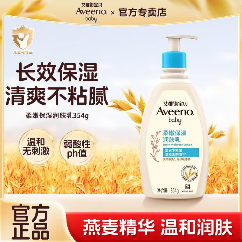 艾惟诺（Aveeno）艾维诺婴幼儿童身体乳宝宝面霜滋润保湿补水儿童润肤乳 【清爽润肤】婴儿保湿润肤乳354g*1支