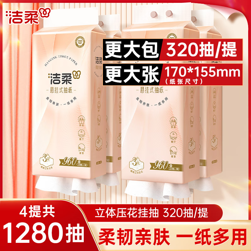洁柔挂抽悬挂式抽纸3层320抽大包家用整箱实惠装卫生纸餐巾纸厕纸纸巾 3层320抽*4提整箱