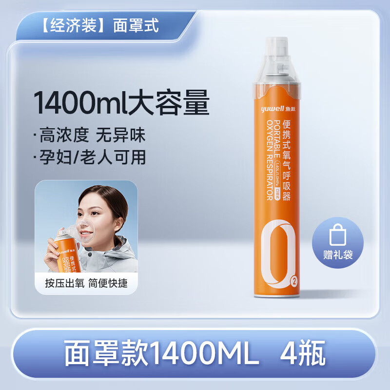鱼跃（Yuwell）氧气瓶医用级便携式吸氧器小罐家用孕妇老人高原旅游 【1400ML4】4瓶经济装