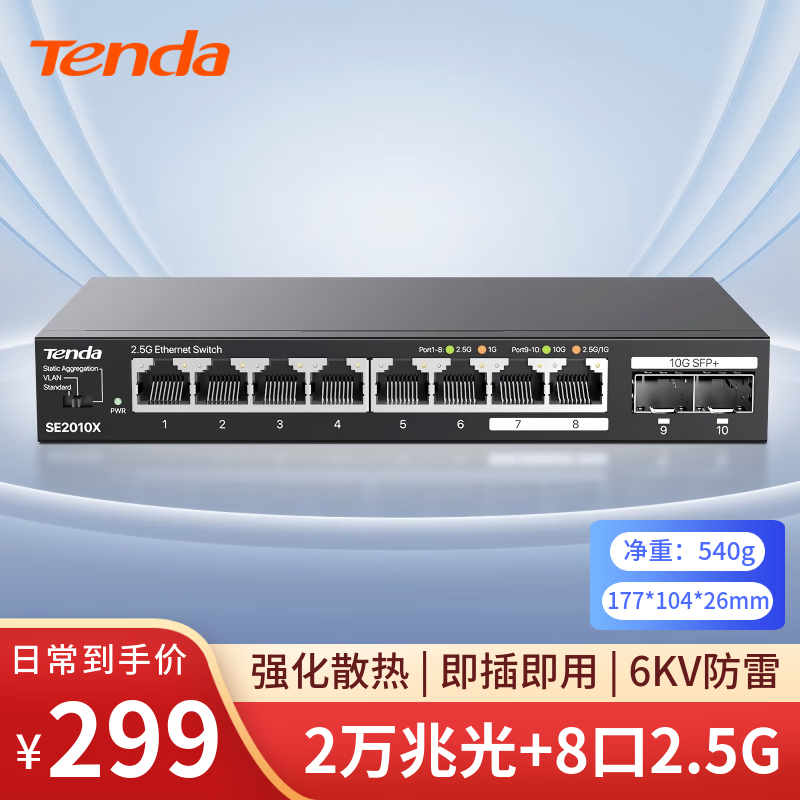 Tenda腾达万兆交换机 8口2.5G+2口10G光口 网线分线器 网络转换器 分流器 支持光猫猫棒NAS SE2010X