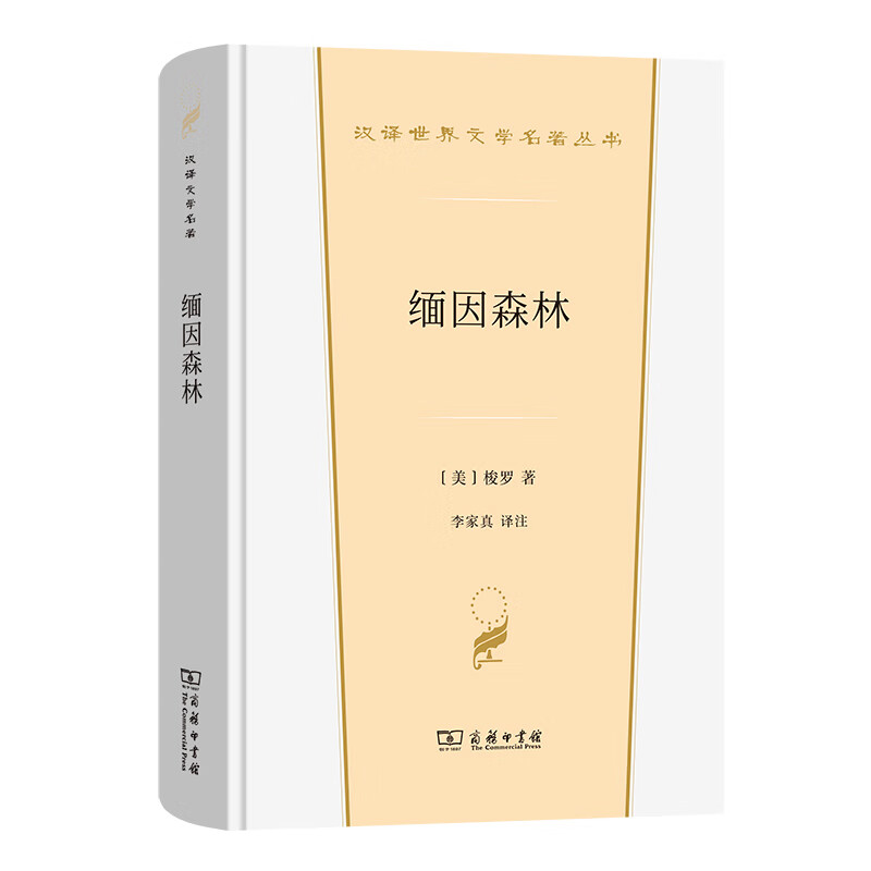 缅因森林(美)梭罗世界名著商务印书馆新华书店正版