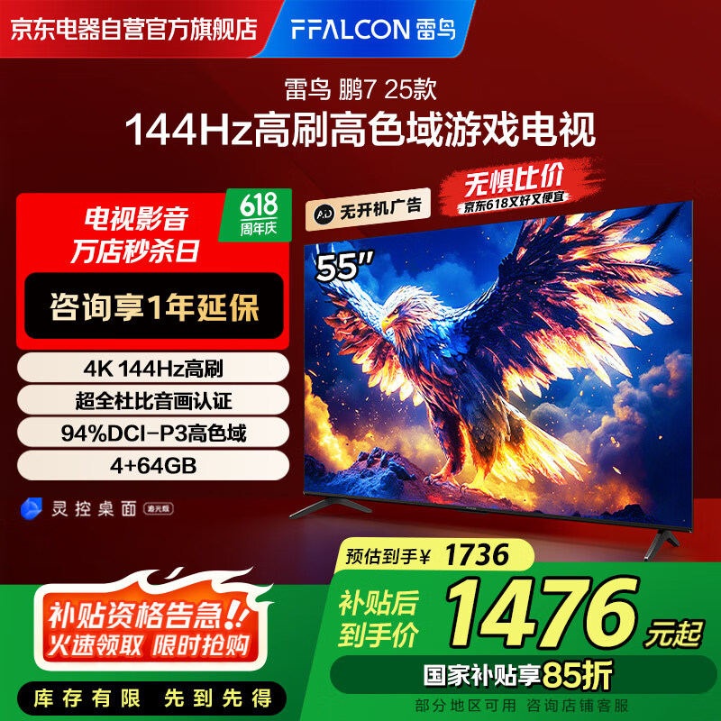 FFALCON雷鸟 鹏7 25款 节能版 55英寸游戏电视 144Hz高刷 4+64GB 二级能效平板电视机55S387C Pro-J