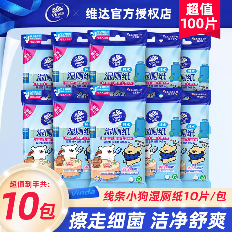 维达（Vinda）湿厕纸便携湿厕巾洁阴私处厕所可冲如厕擦屁股湿巾 10片*10包
