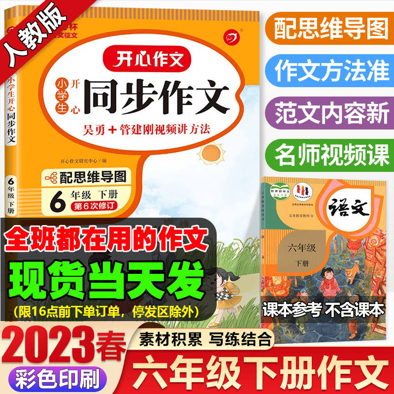 2023新版同步作文六年级下册开心作文小学生六下语文人教部编版配套教材课本6年级下写作技巧素材辅导书作文大全