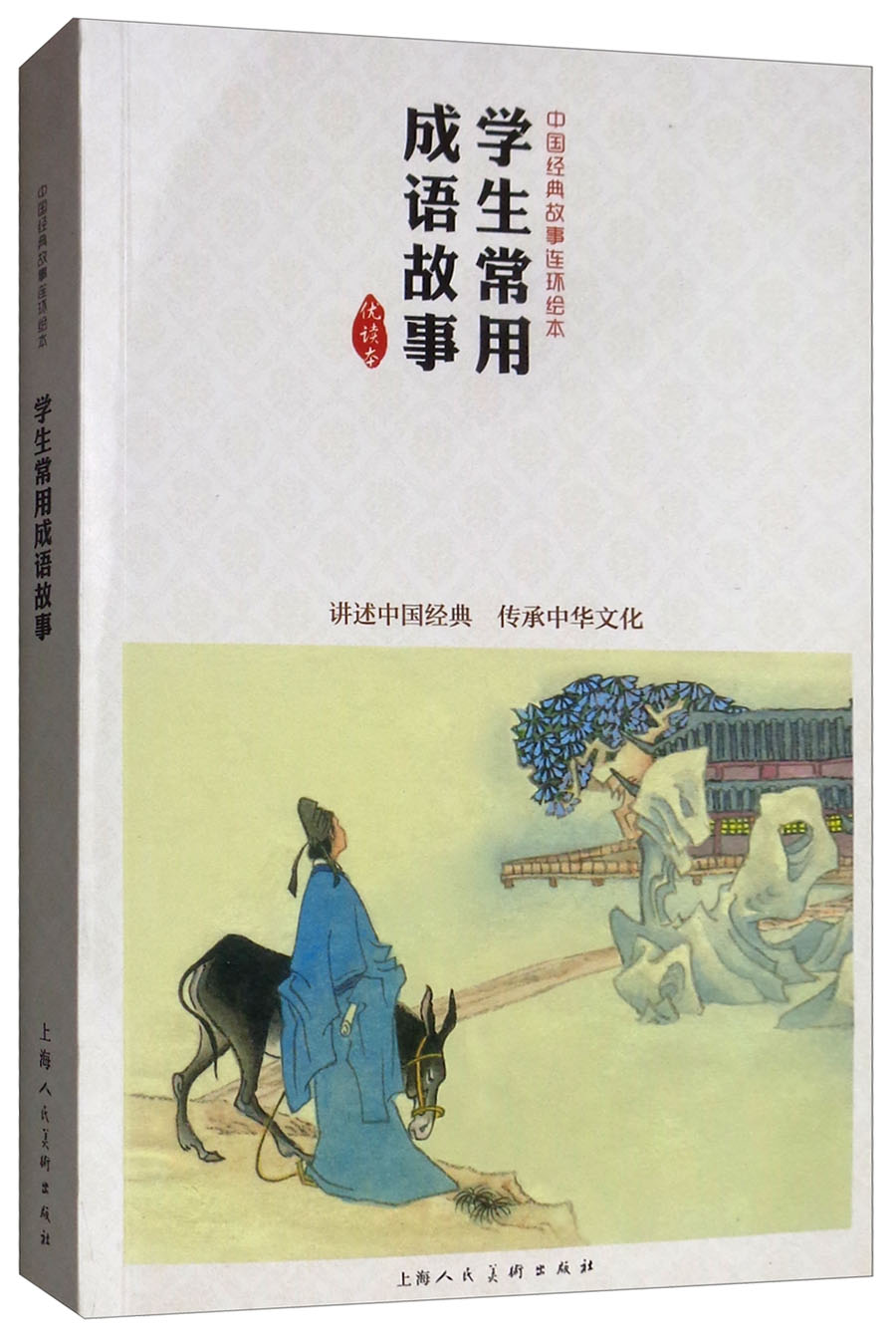 学生常用成语故事 中国连环画优秀作品读本