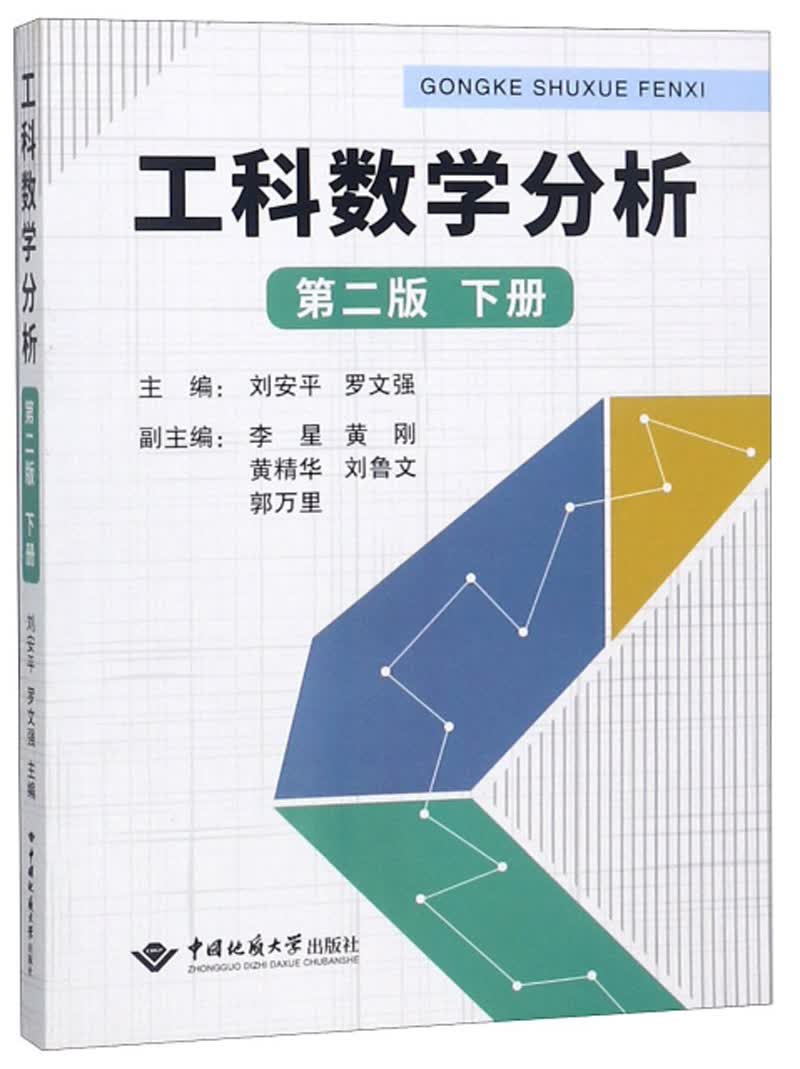 工科数学分析(第2版下册)9787562543657