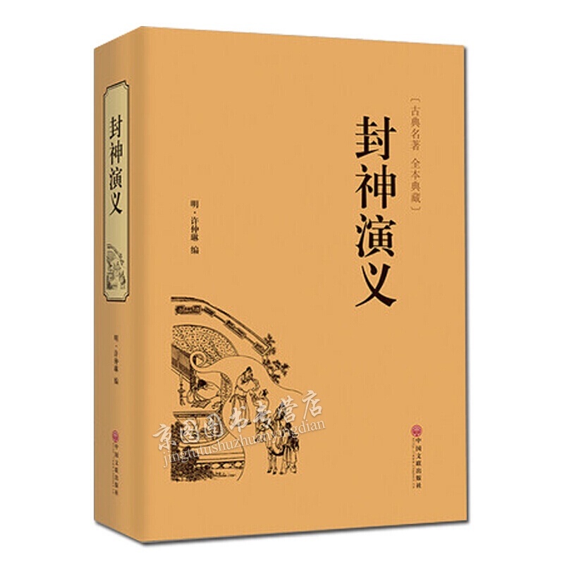 封神演义 古典名著全本珍藏大人小孩都适合看 影响一生的中国经典 中国古典神话小说 中