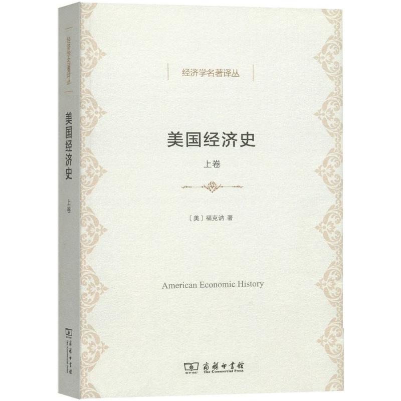 美国经济史上卷 (美)福克讷 著;王锟 译 
