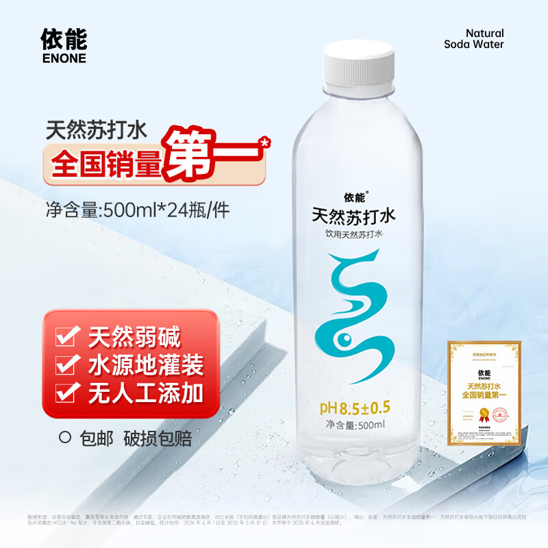 依能天然苏打水 弱碱性 无添加 12瓶/24瓶 塑料瓶装饮用水 原味500ml*24