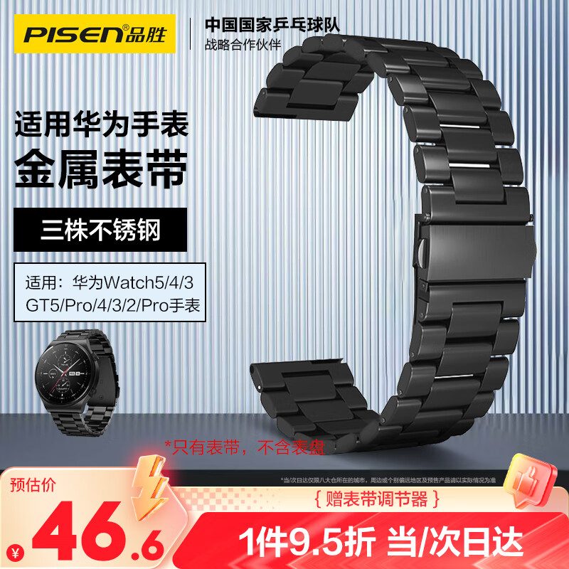 品胜 适用华为手表表带Watch5/4/3/GT5/gt4/3/2/Pro不锈钢表带三株钢带22mm口径金属表带46mm表盘 黑色