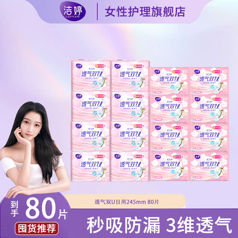 洁婷卫生巾透气棉双U日用多包组合 80片