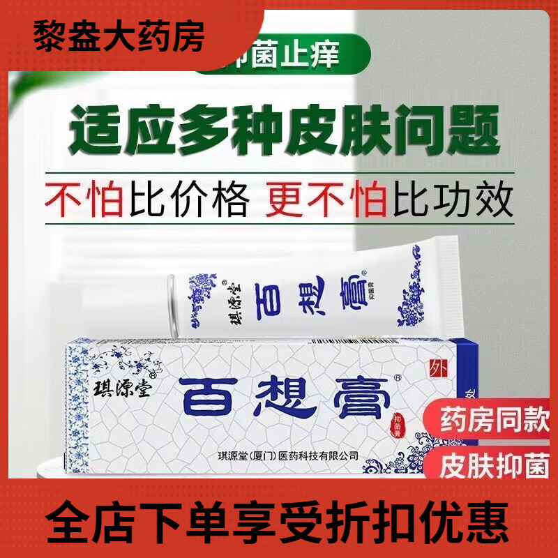 琪源堂百想膏一抹靈皮炎濕疹止z癢膏皮膚瘙癢牛皮癬股蘚汗疹苗藥z膏 2支裝