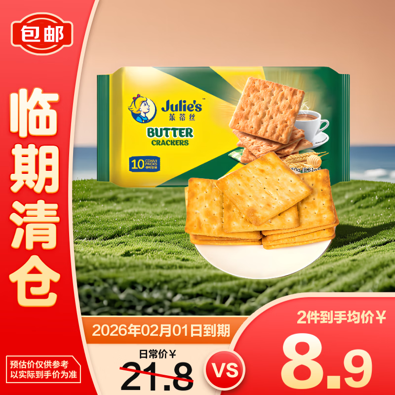 茱蒂丝Julie's 马来西亚进口奶油苏打奶盐饼干早餐250克/袋【临期清仓】