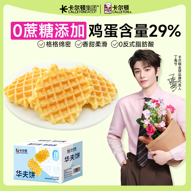 卡尔顿（Calleton）华夫饼0蔗糖原味格子饼软蛋糕早餐面包代餐下午茶休闲零食品250g