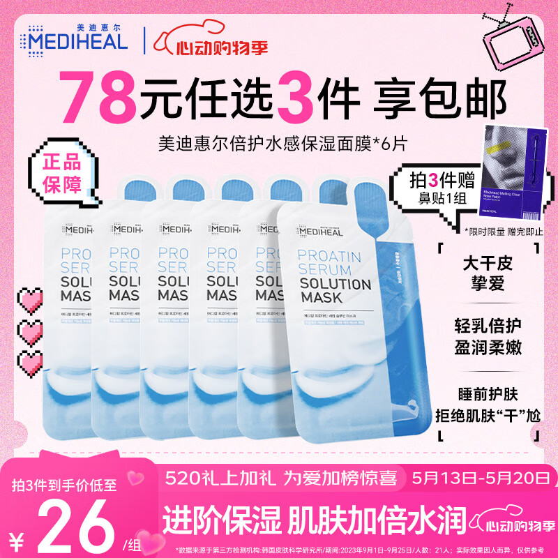 美迪惠尔保湿倍护水感面膜（6片装）弹润嫩滑焕现水润肌520礼物