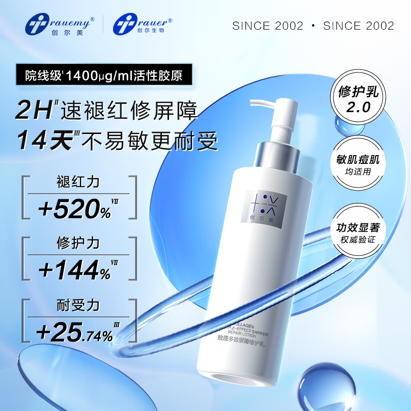创尔美【新品上市】创尔美二代胶原多效修护乳舒缓清爽滋润敏感肌送女友 【超值囤货装】屏障修护乳250g