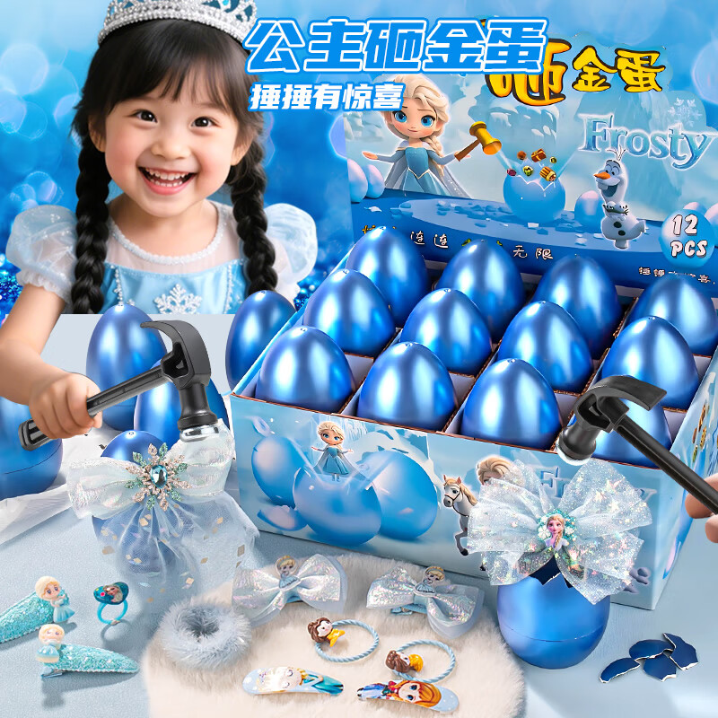 Holy STONE砸金蛋惊喜盲盒儿童洞洞乐扭彩蛋玩具3-6岁小女孩玩具5岁生日礼物 冰雪蓝金蛋【12颗】+锤子+精美礼盒 幼儿园伴手礼10岁二年级小学生义卖2026年新款火的玩具