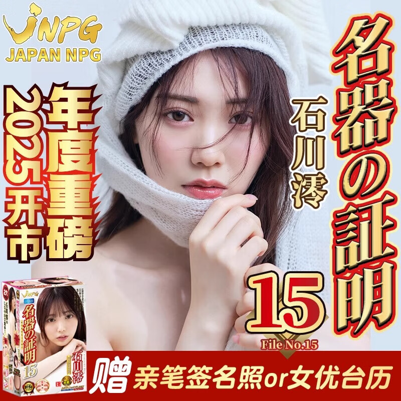 JNPG飞机杯倒模男用1:1生理还原成人情趣用品玩具圣杯名器证明15 名器证明015石川澪+吸水棒套餐