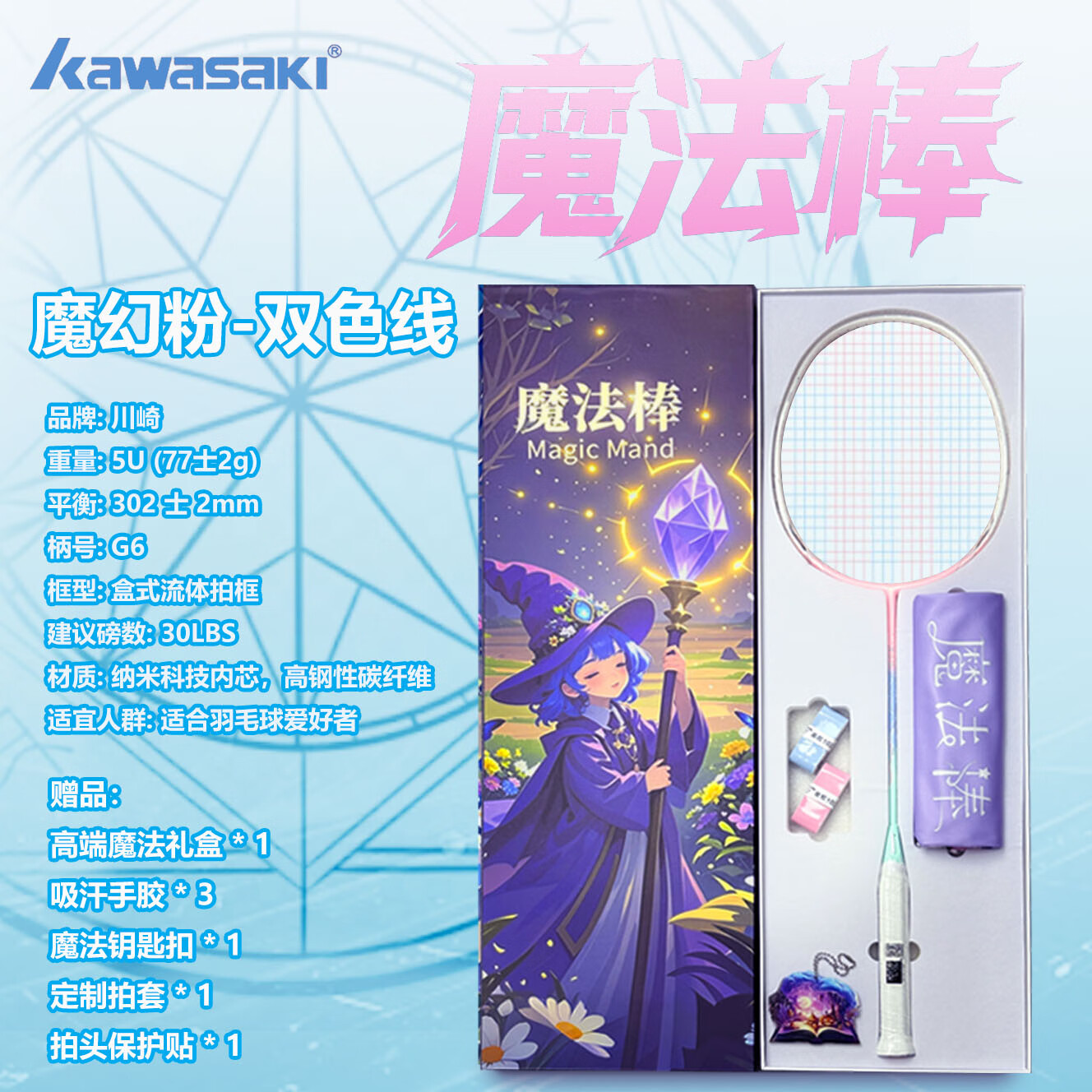 川崎魔法棒羽毛球拍礼盒版全碳素5U选修课球搭子生日礼物正品 魔幻粉-双色线+高端魔法礼盒装 空拍【无线】