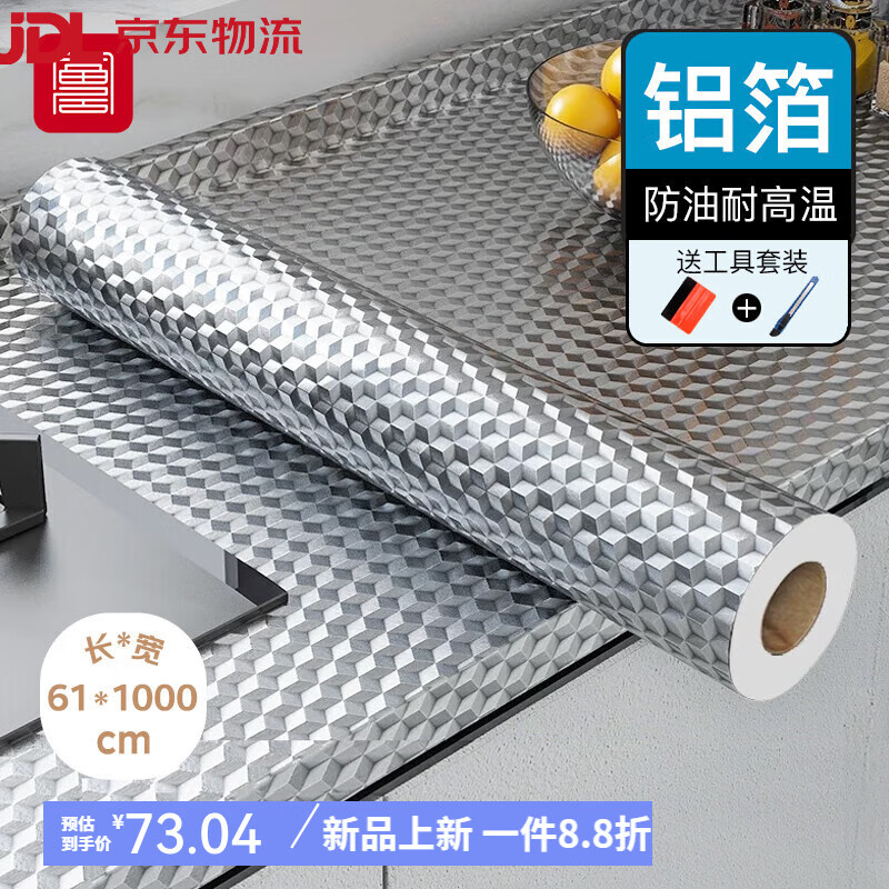 富居foojo廚房貼墻防油貼紙櫥柜防水防潮鋁箔紙耐高溫灶臺面隔熱膜 銀色鋁箔方格紋 60cm*1000cm 大