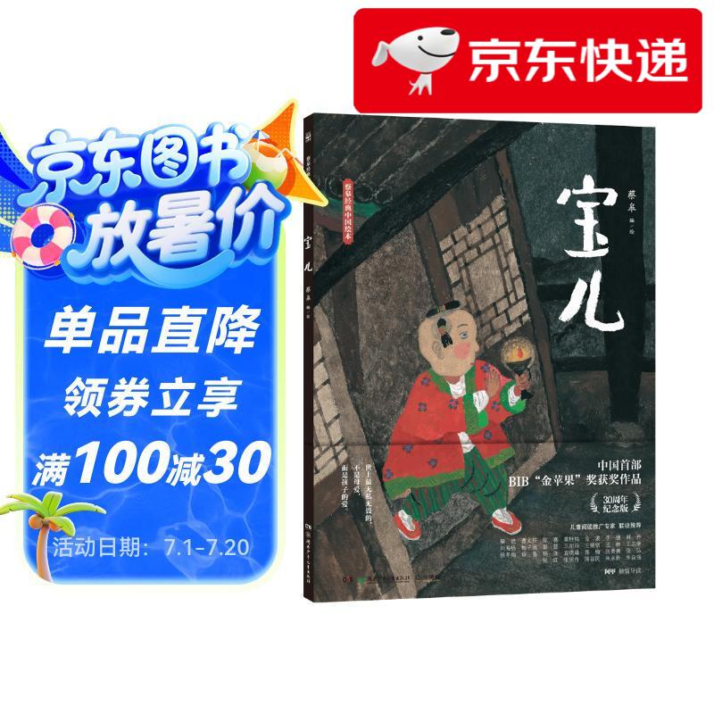 【京仓直发 明日达】蔡皋经典中国绘本 宝儿 儿童经典绘本童书国学绘本故事书蔡皋