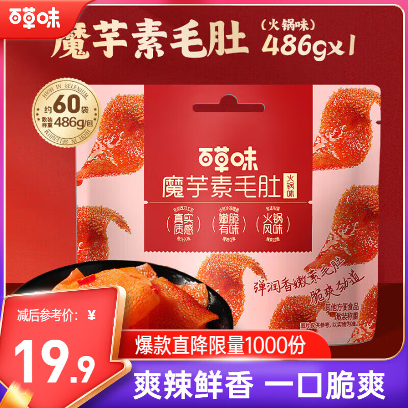 百草味魔芋素毛肚486g 火锅味 约60袋抄底价17.9元