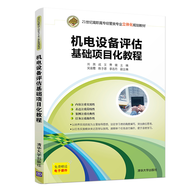 机电设备评估基础项目化教程（21世纪高职高专经管类专业立体化规划教材）