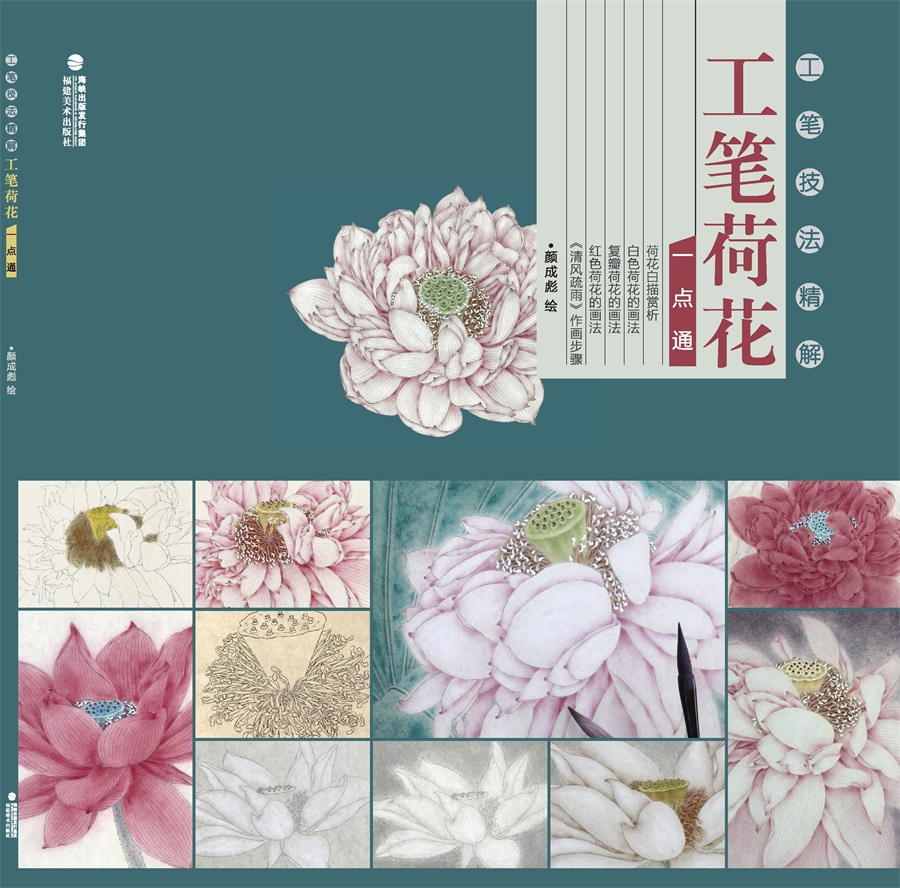 工笔技法精解：工笔荷花一点通