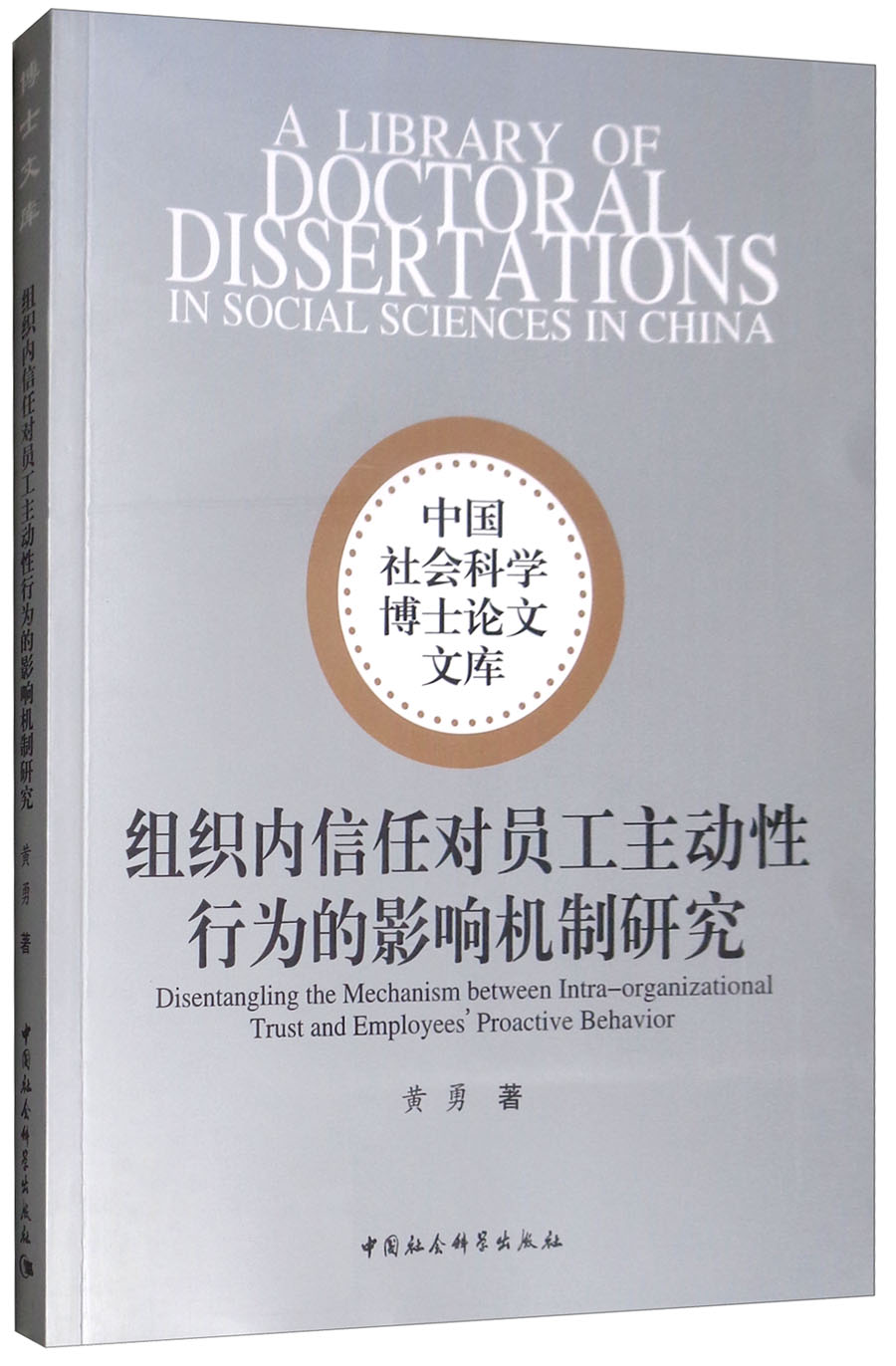 组织内信任对员工主动性行为的影响机制研究