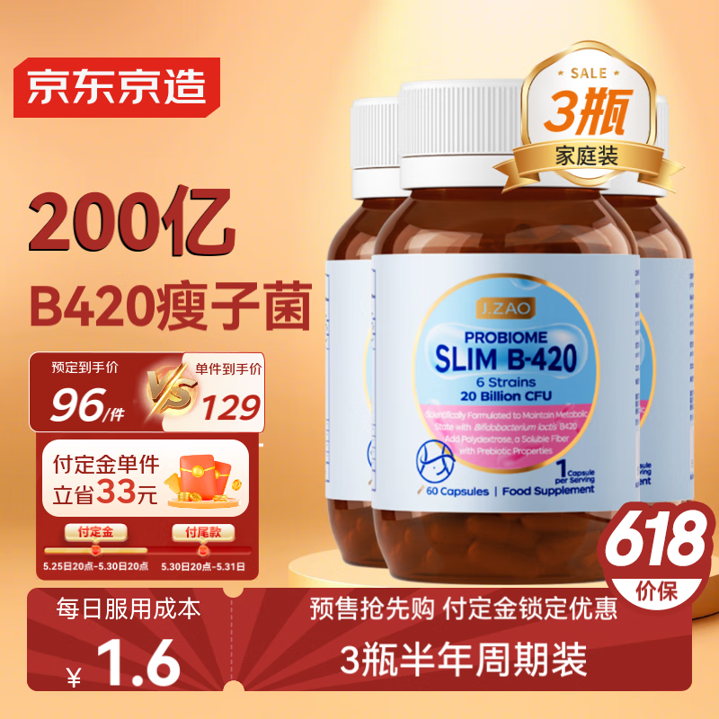 预售：京东京造 B420益生菌胶囊60粒*3 减肥瘦肚子燃脂减脂代谢
