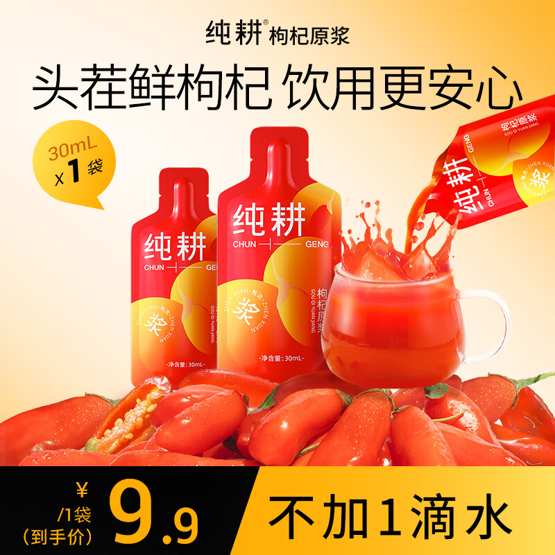 纯耕红枸杞原浆30ml 体验装 宁夏中宁枸杞水