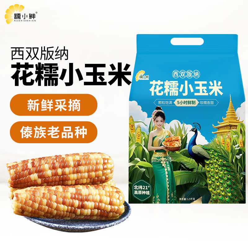 糯小鲜云南西双版纳花糯玉米3斤 25年新货锁鲜低脂儿童早餐即食代餐