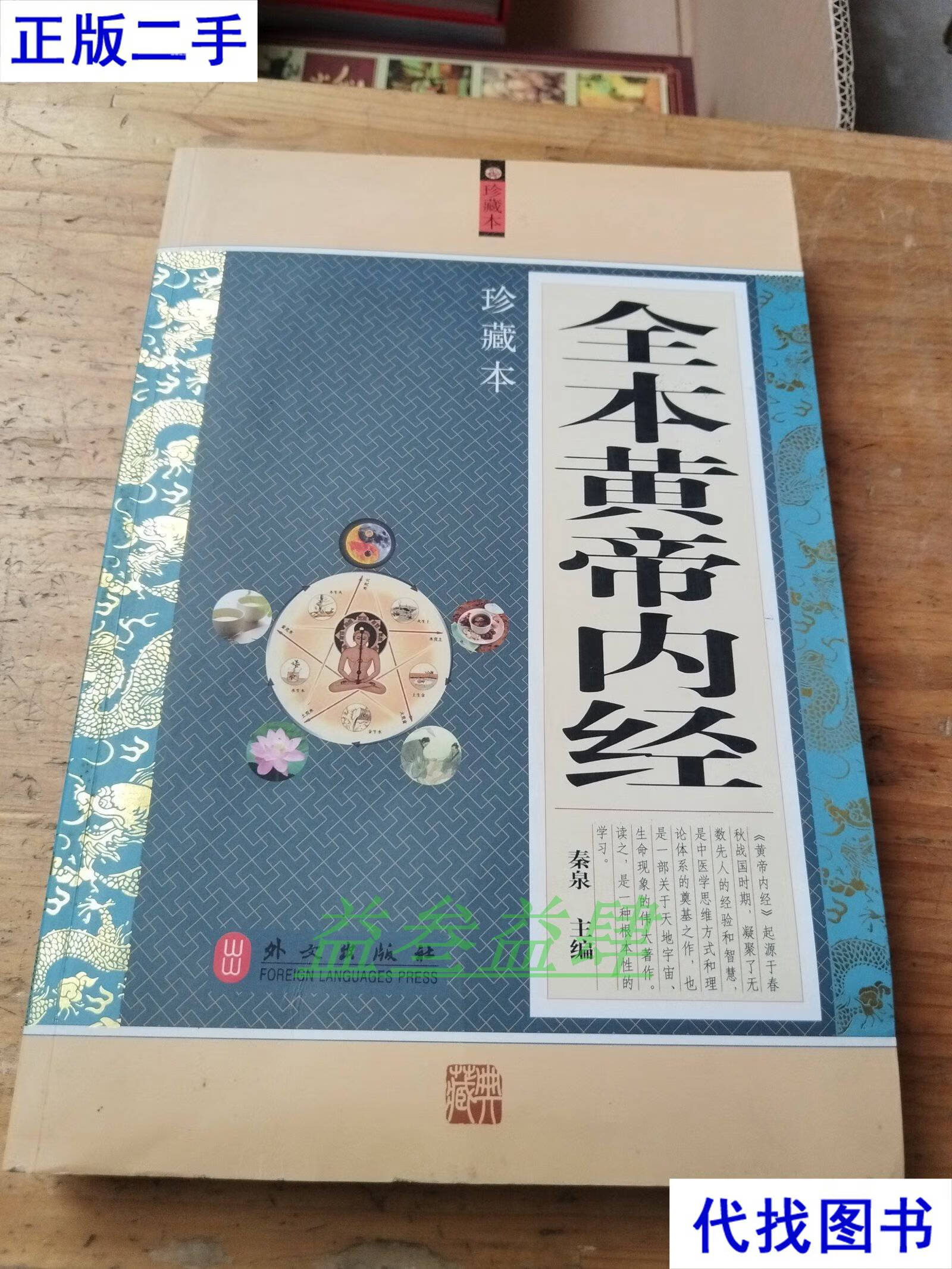 秦泉 主编 外文出版社二手书