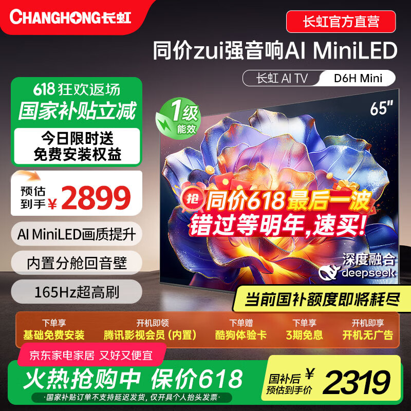 长虹65D6H Mini 65英寸AI TV MiniLED内置分舱回音壁 220分区 1100nits液晶电视机 一级能效 65英寸