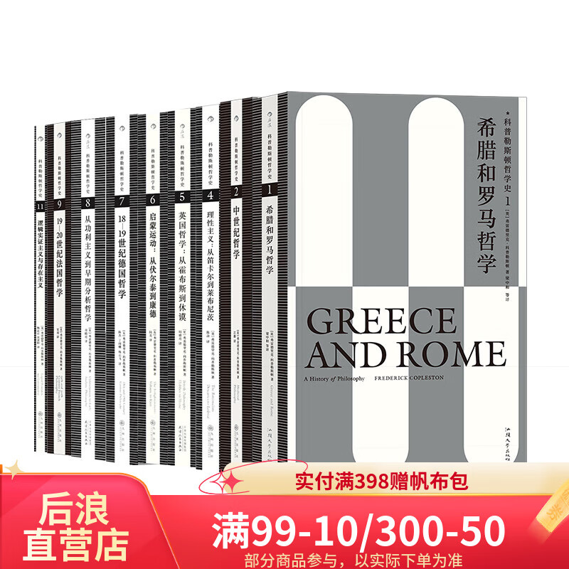 【全9册】科普勒斯顿哲学史系列 西方哲学史理性主义哲学理论 人文社科外国哲学类书籍 后浪官方正版 京东折扣/优惠券