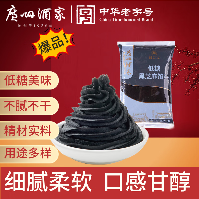 广州酒家低糖黑芝麻馅料500g(无蔗糖) 烘焙食材糕点中秋月饼馅料DIY健康
