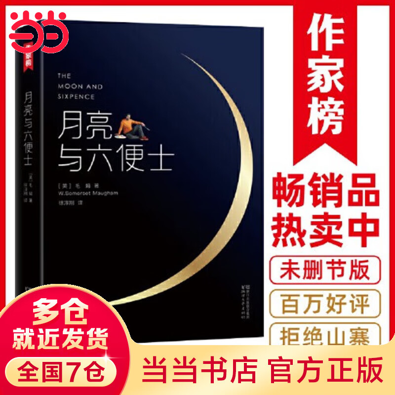 【当当 正版包邮】作家榜经典：月亮与六便士 毛姆写给年轻人的梦想之书 全新未删节插图珍藏版 王芳推荐版本 世界名著小说