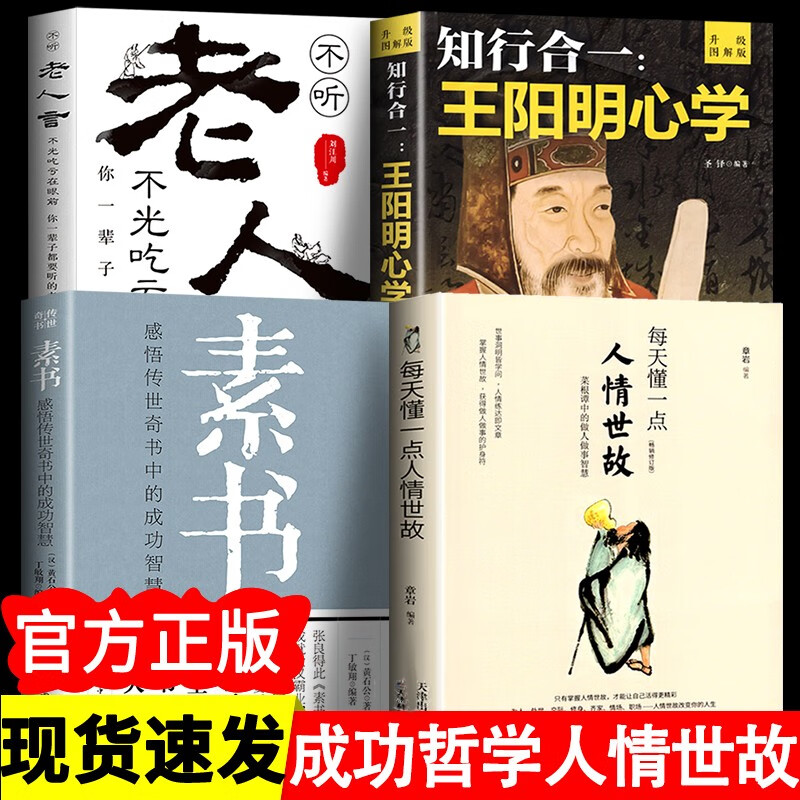 正版全4册 每天懂一点人情世故 素书正版 老人言 知行合一王阳明心学 传世奇书智慧成功励志人情世故励志心计职场书 中华国学经典书籍
