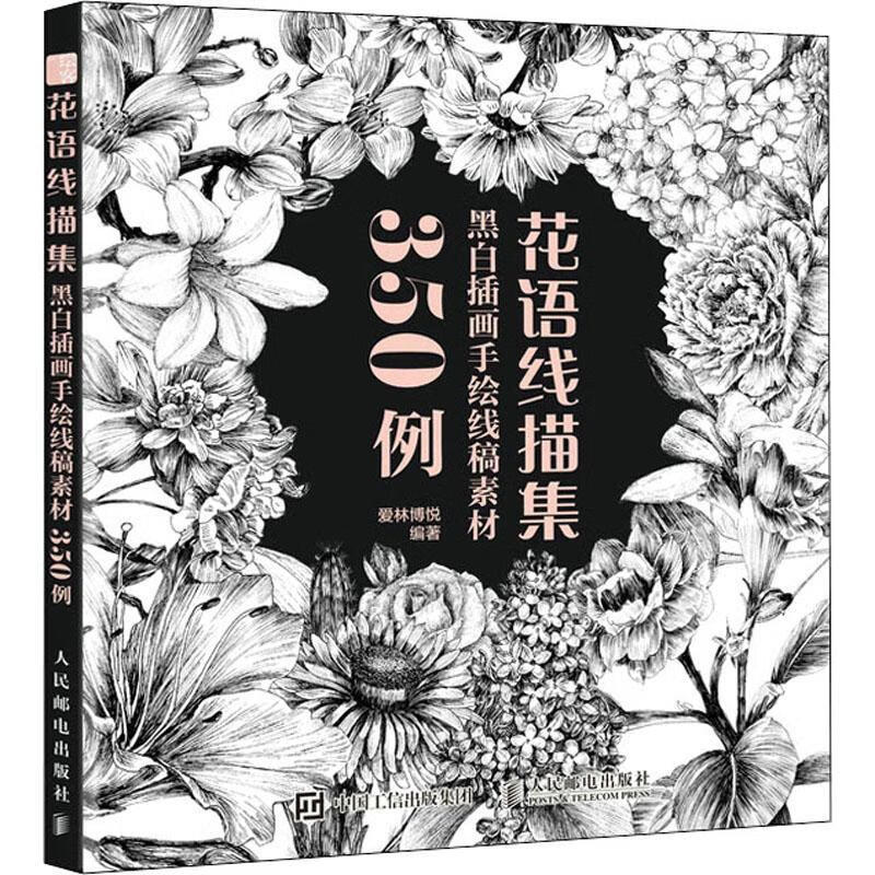花语线描集:黑白插画手绘线稿素材350例9787115581174 爱林博悦人民