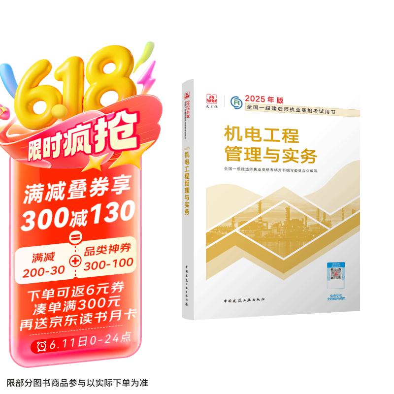 一建教材2025一级建造师2025教材 机电工程管理与实务 中国建筑工业出版社