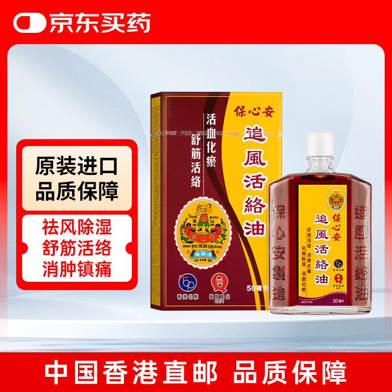 保心安追风活络油香港进口 舒筋活络活血化瘀跌打损伤肩颈椎腰椎疼痛筋络按摩油 手脚麻痹关节消肿止痛50ml